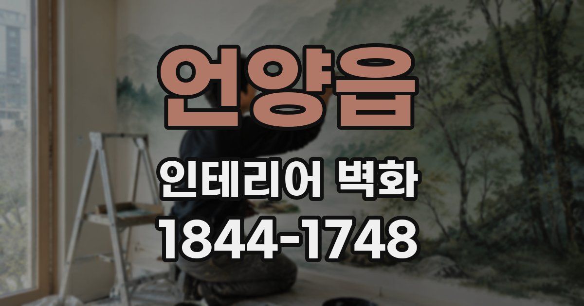 언양읍 인테리어 벽화