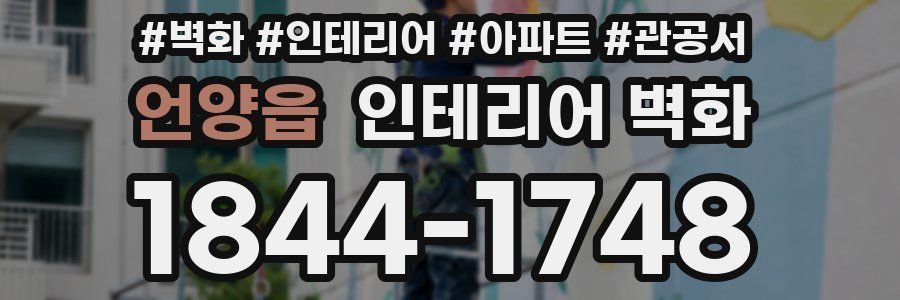 언양읍 인테리어 벽화