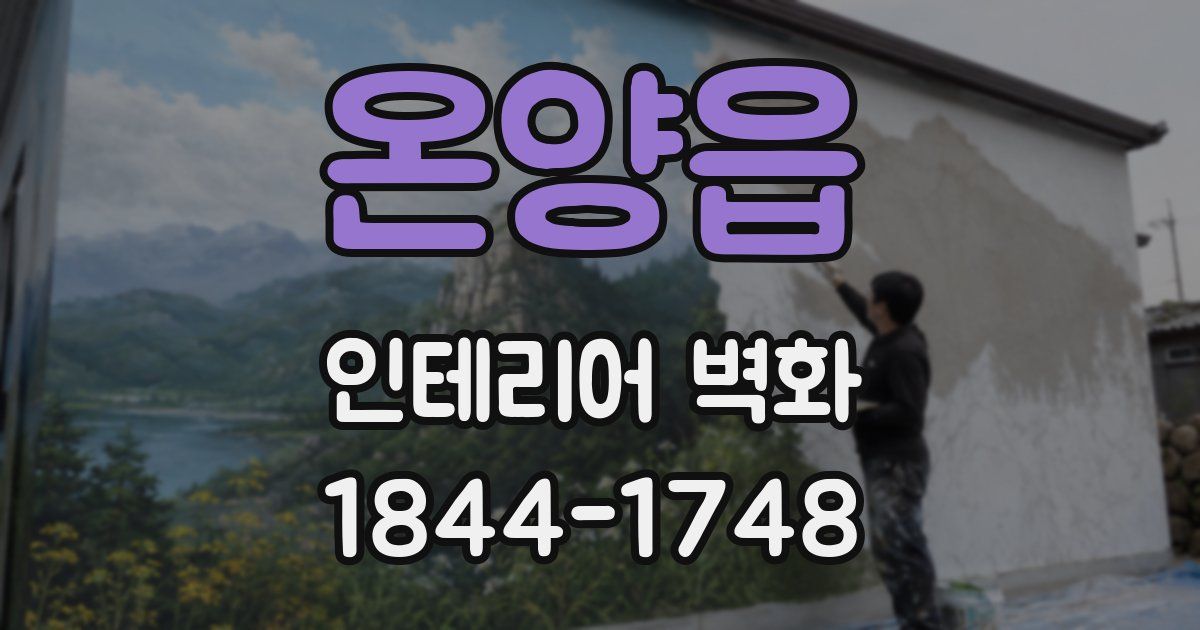 온양읍 인테리어 벽화