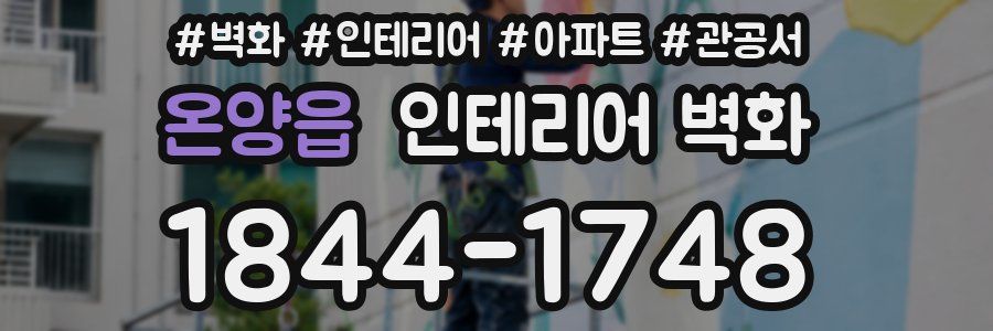 온양읍 인테리어 벽화