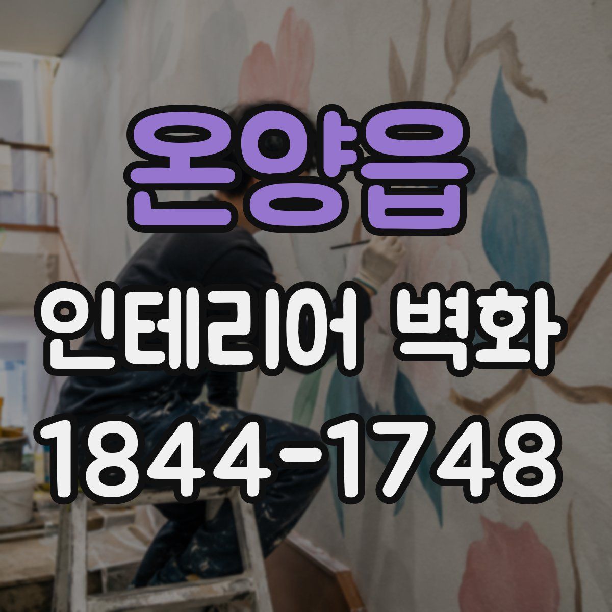온양읍 인테리어 벽화