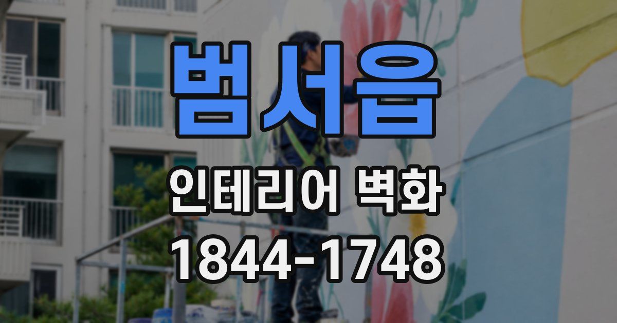 범서읍 인테리어 벽화