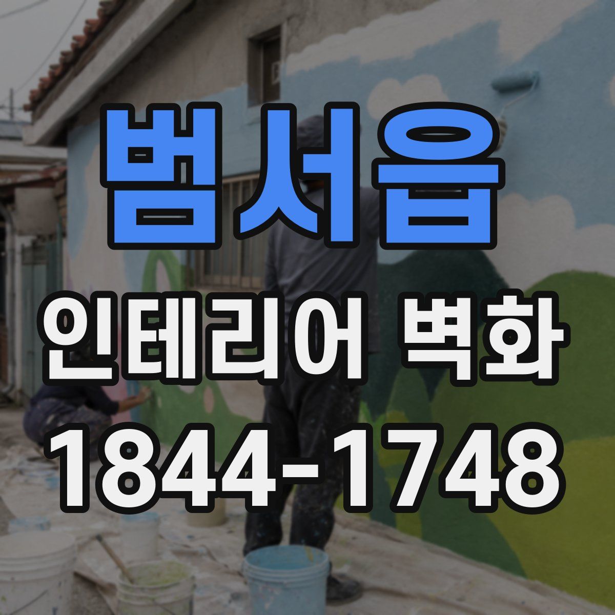 범서읍 인테리어 벽화