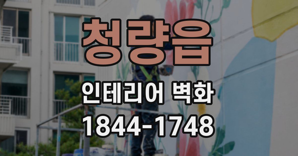 청량읍 인테리어 벽화