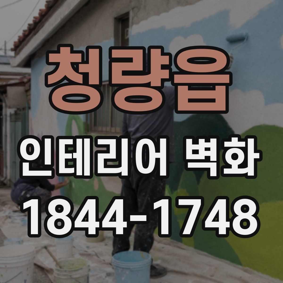 청량읍 인테리어 벽화