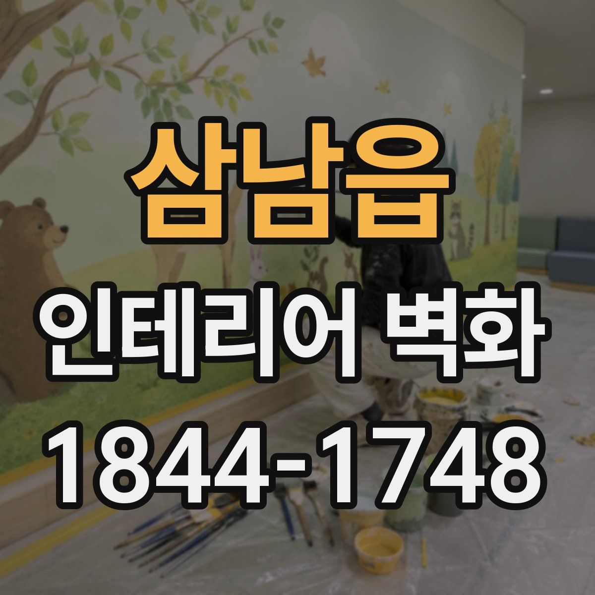 삼남읍 인테리어 벽화