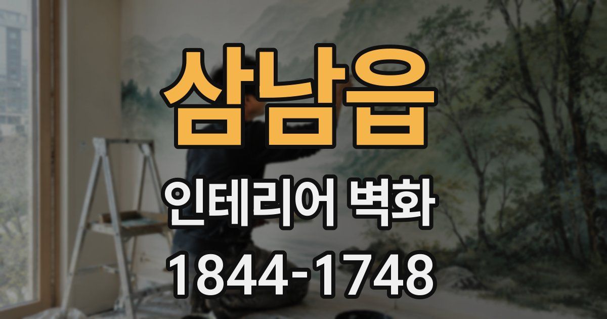 삼남읍 인테리어 벽화
