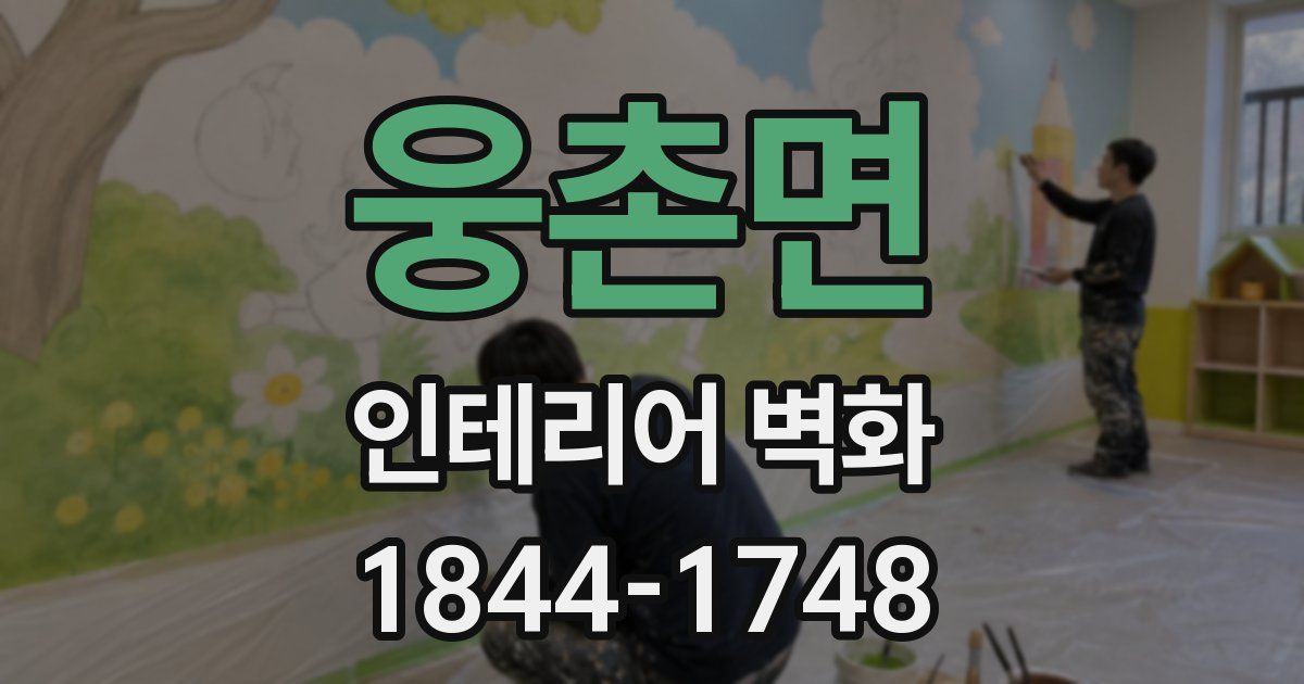 웅촌면 인테리어 벽화