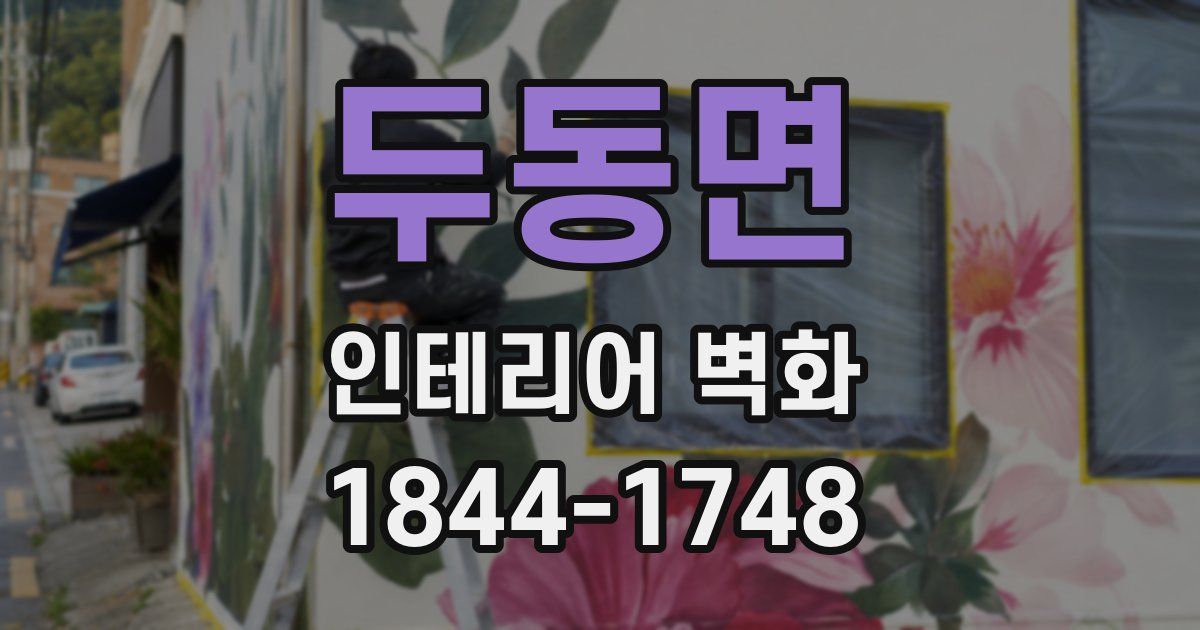 두동면 인테리어 벽화