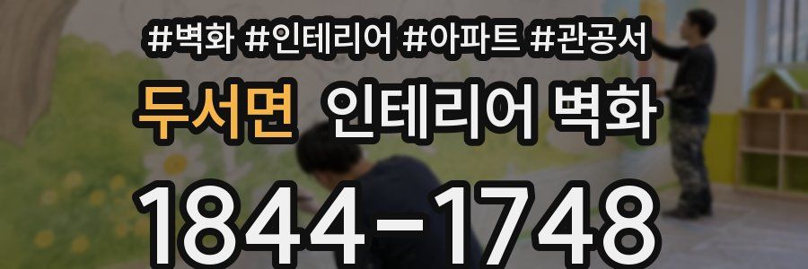 두서면 인테리어 벽화