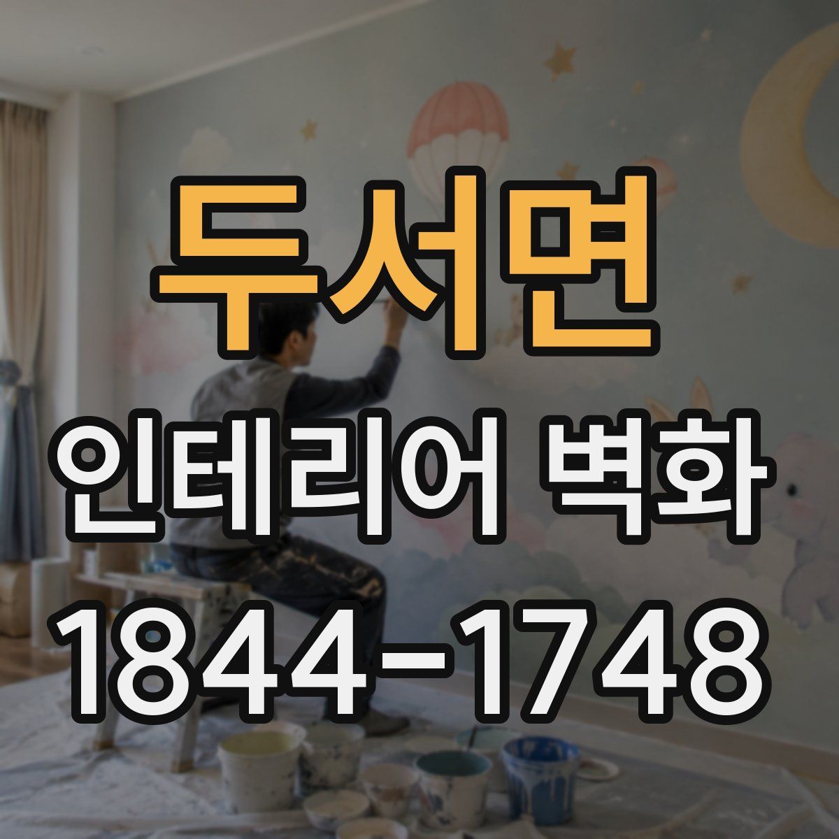 두서면 인테리어 벽화