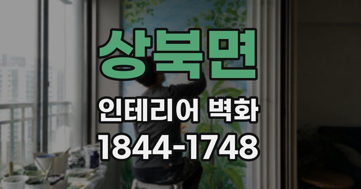 상북면 인테리어 벽화