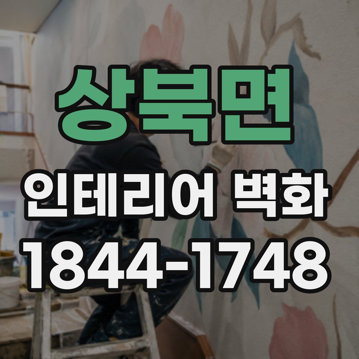 상북면 인테리어 벽화