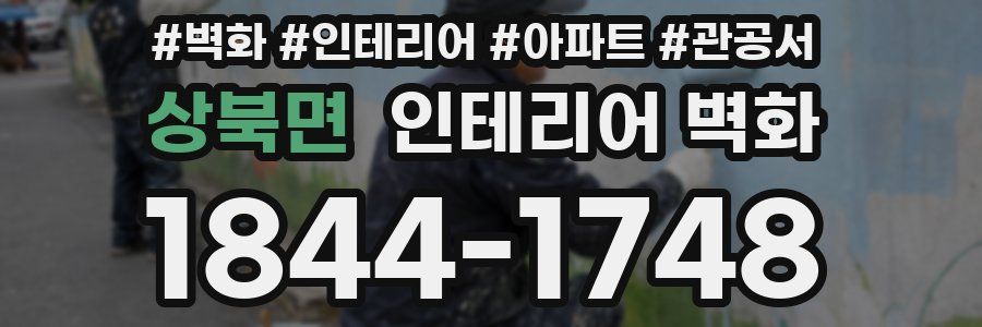 상북면 인테리어 벽화