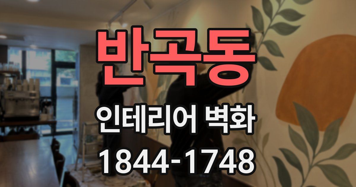 반곡동 인테리어 벽화