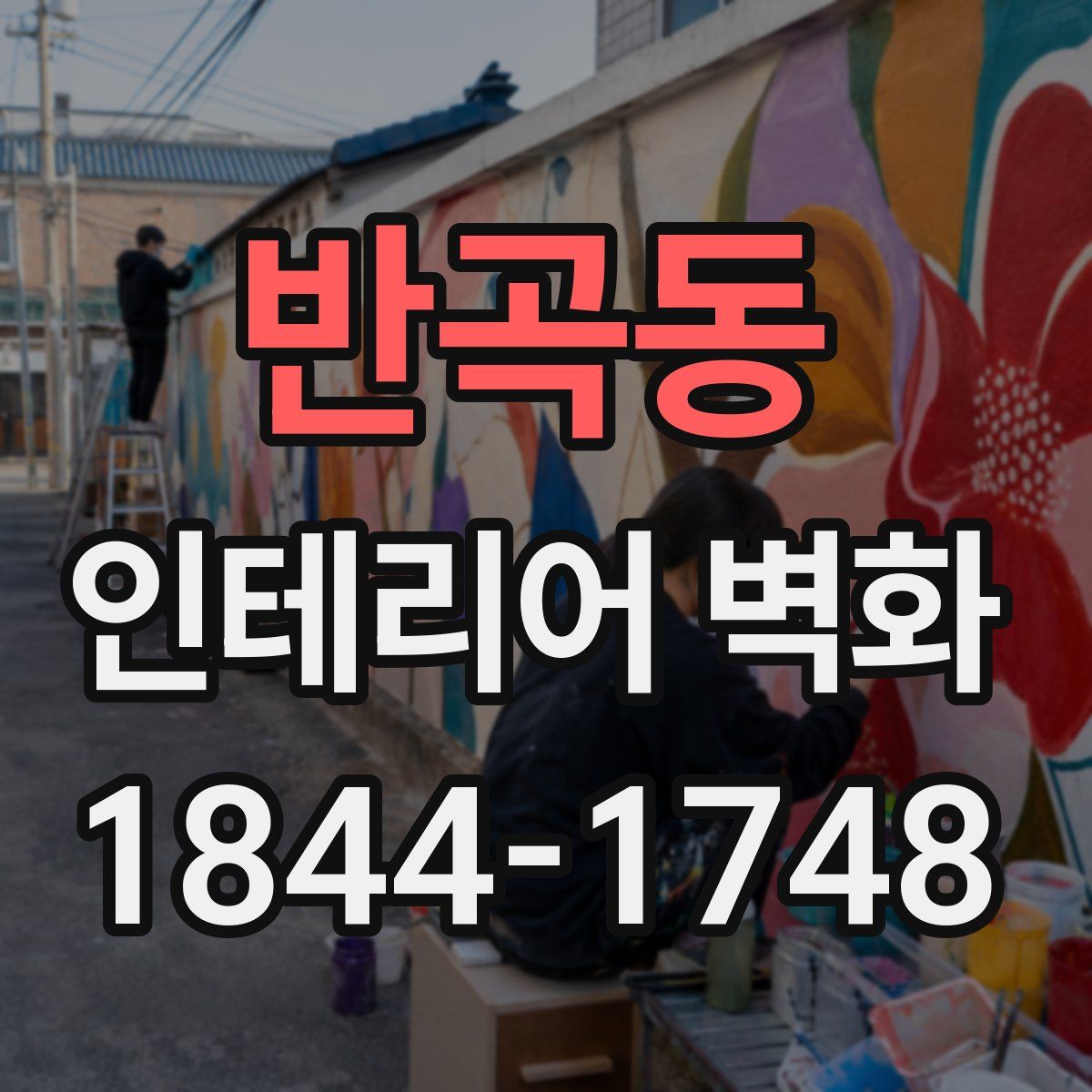 반곡동 인테리어 벽화