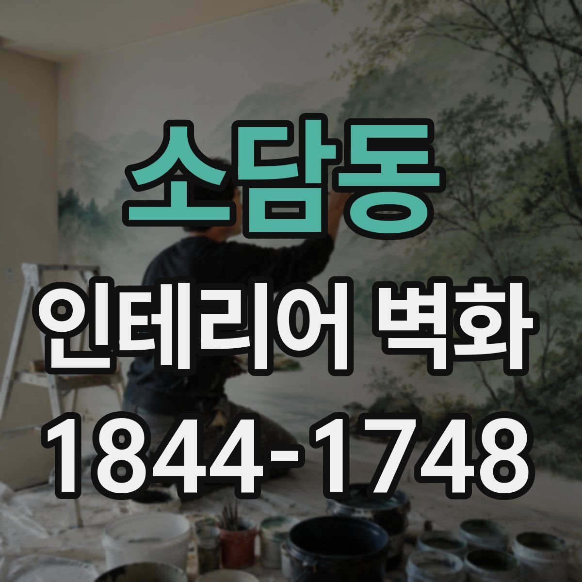 소담동 인테리어 벽화