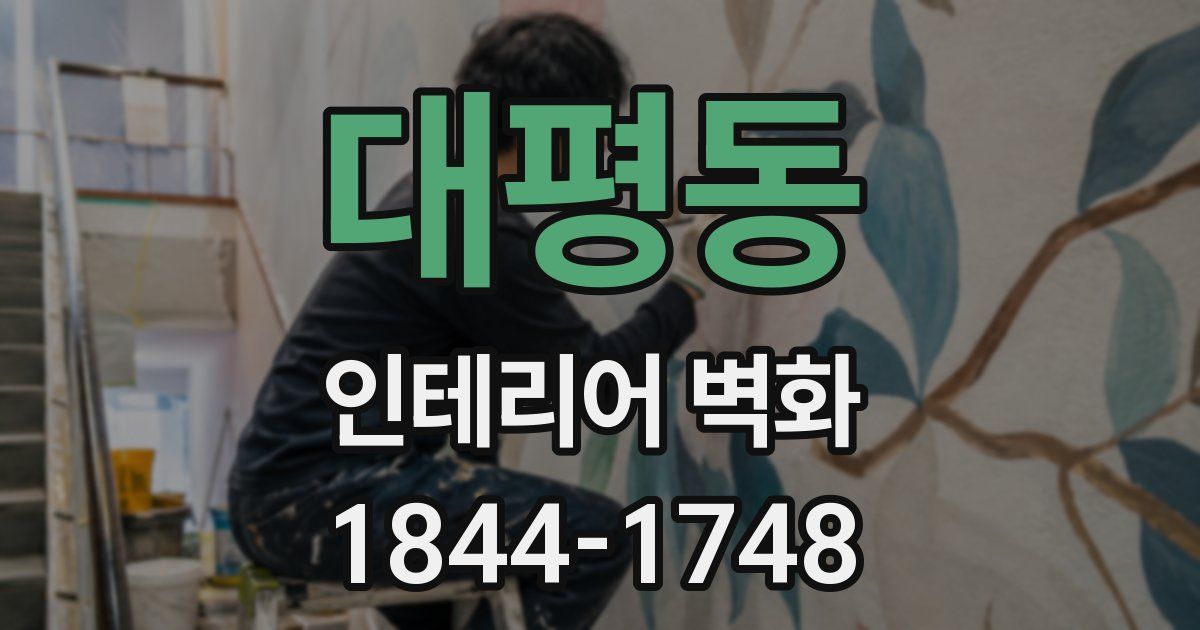 대평동 인테리어 벽화
