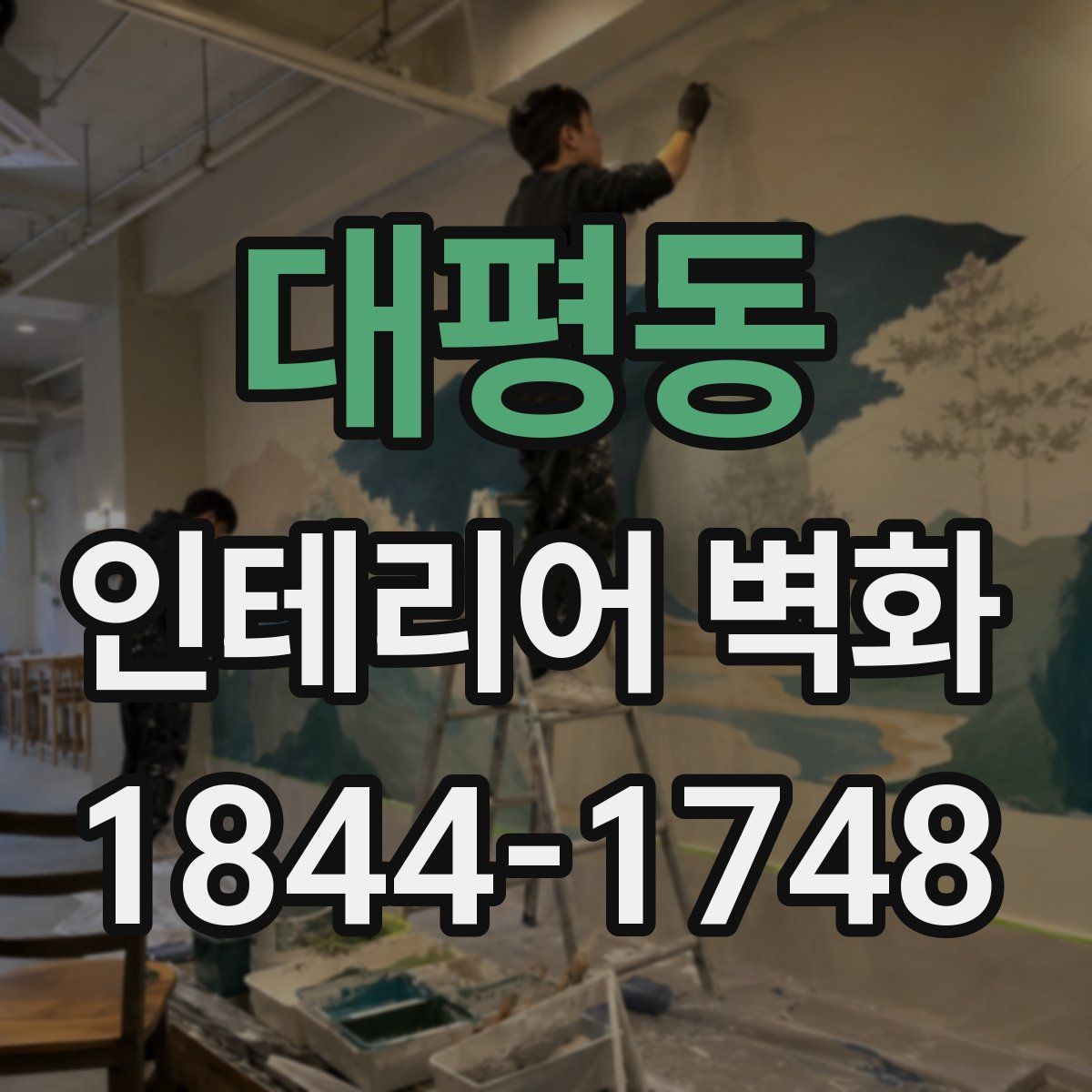 대평동 인테리어 벽화