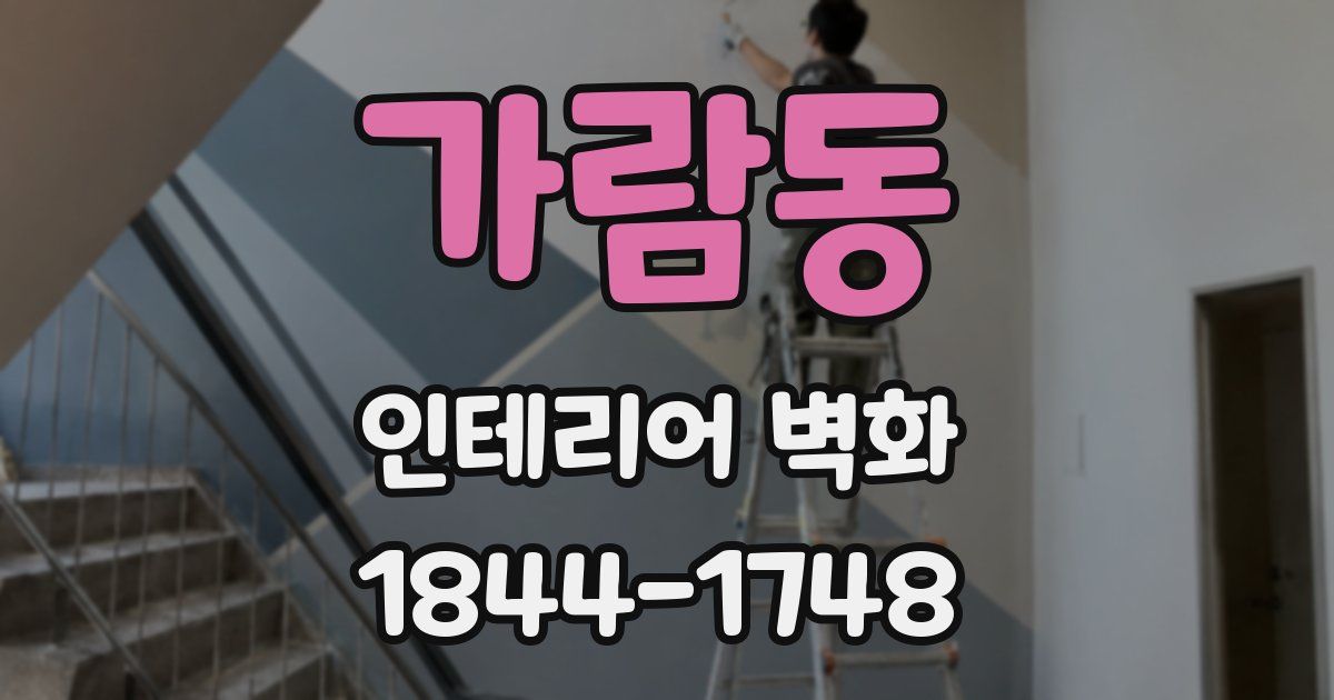 가람동 인테리어 벽화