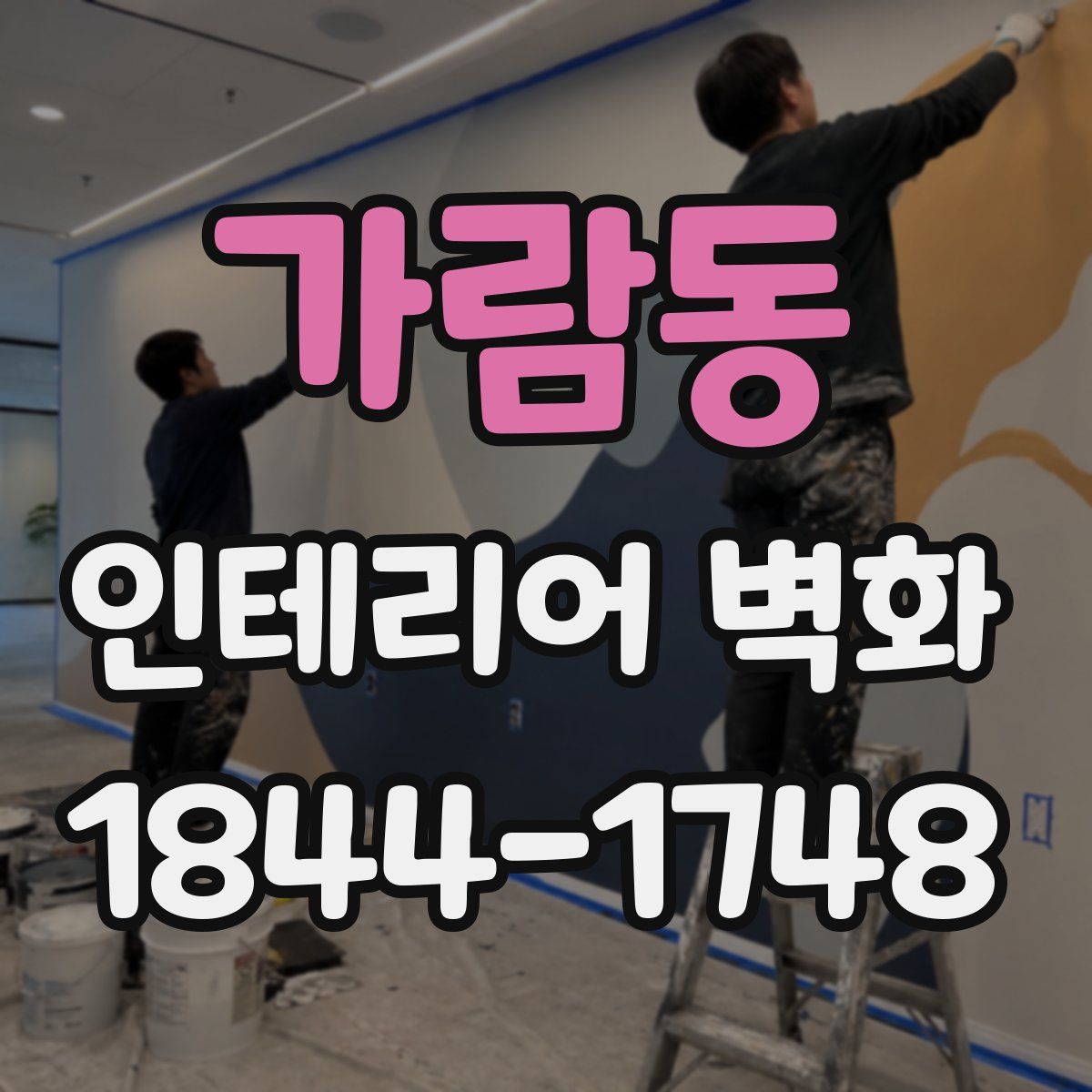 가람동 인테리어 벽화