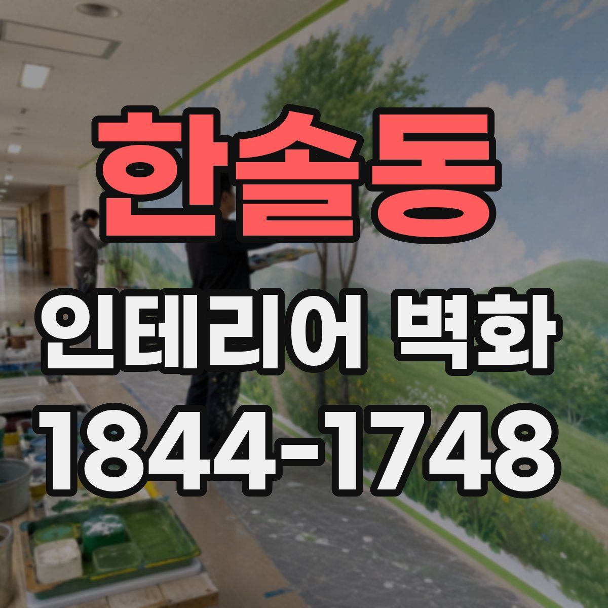 한솔동 인테리어 벽화