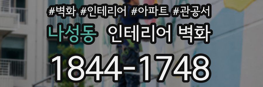 나성동 인테리어 벽화