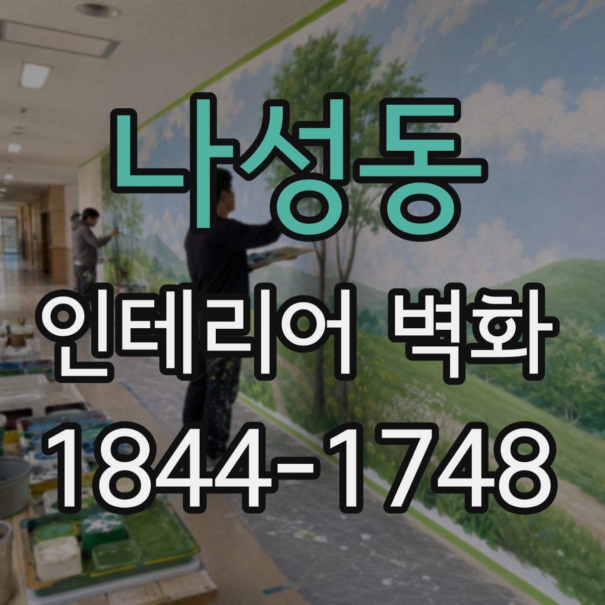 나성동 인테리어 벽화