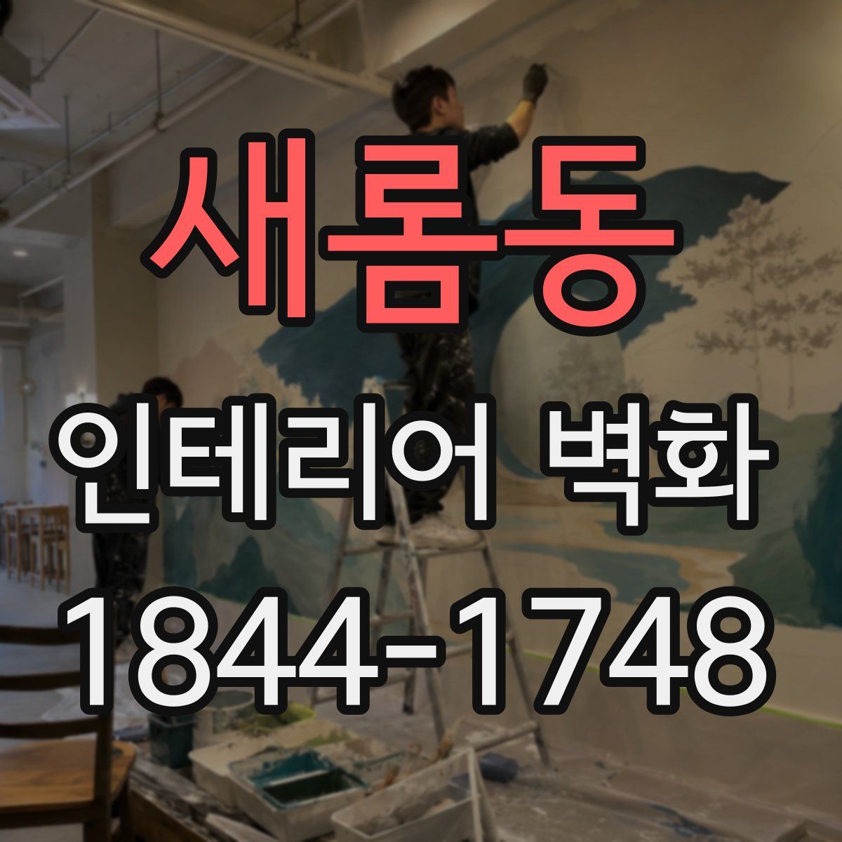 새롬동 인테리어 벽화