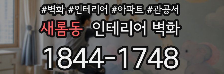 새롬동 인테리어 벽화