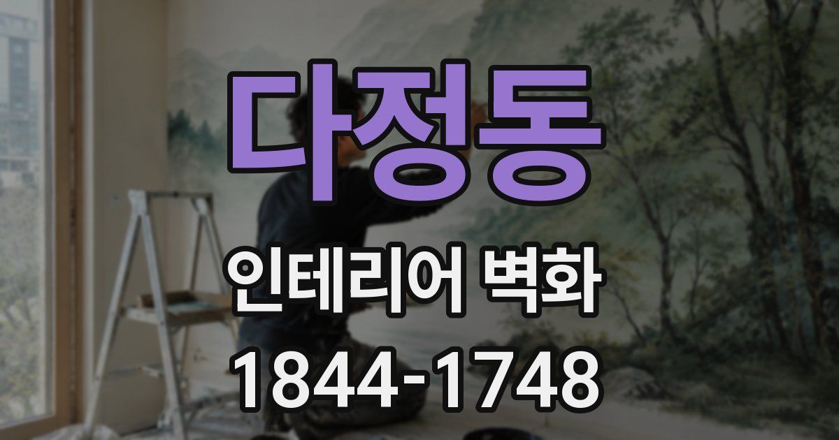 다정동 인테리어 벽화