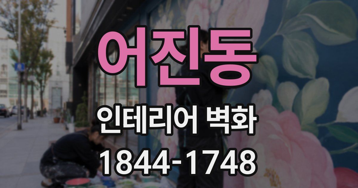 어진동 인테리어 벽화