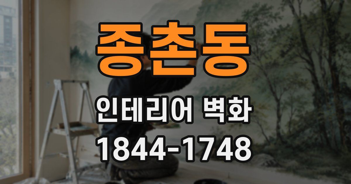 종촌동 인테리어 벽화