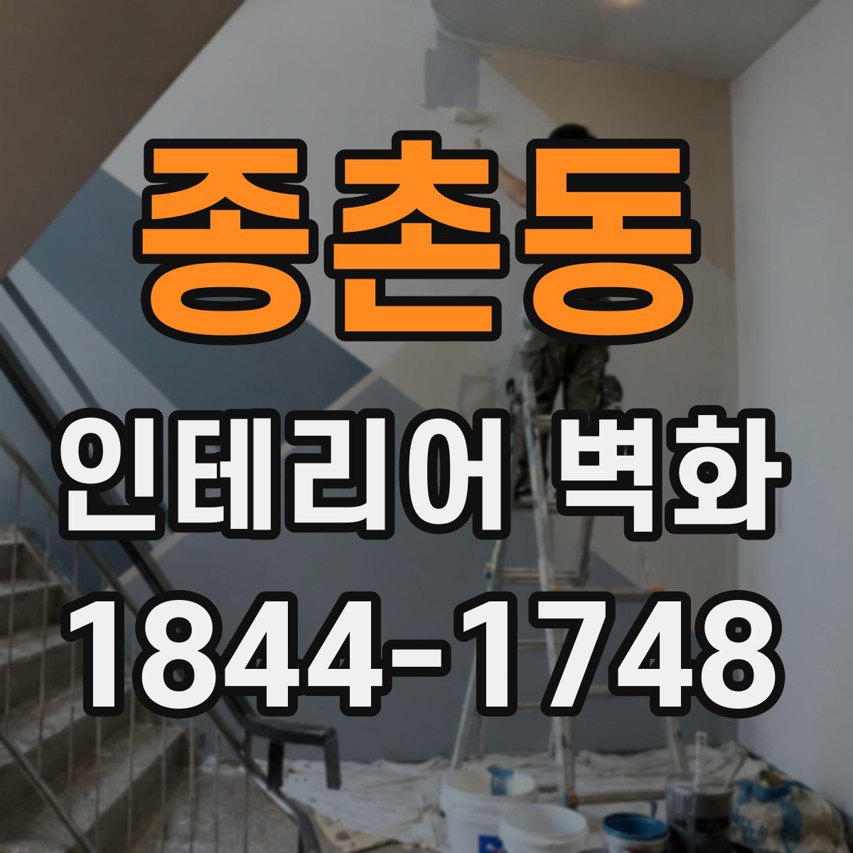 종촌동 인테리어 벽화
