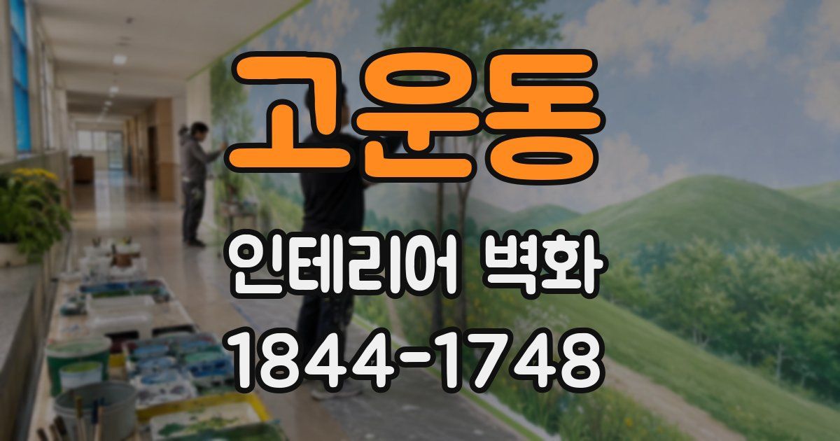 고운동 인테리어 벽화