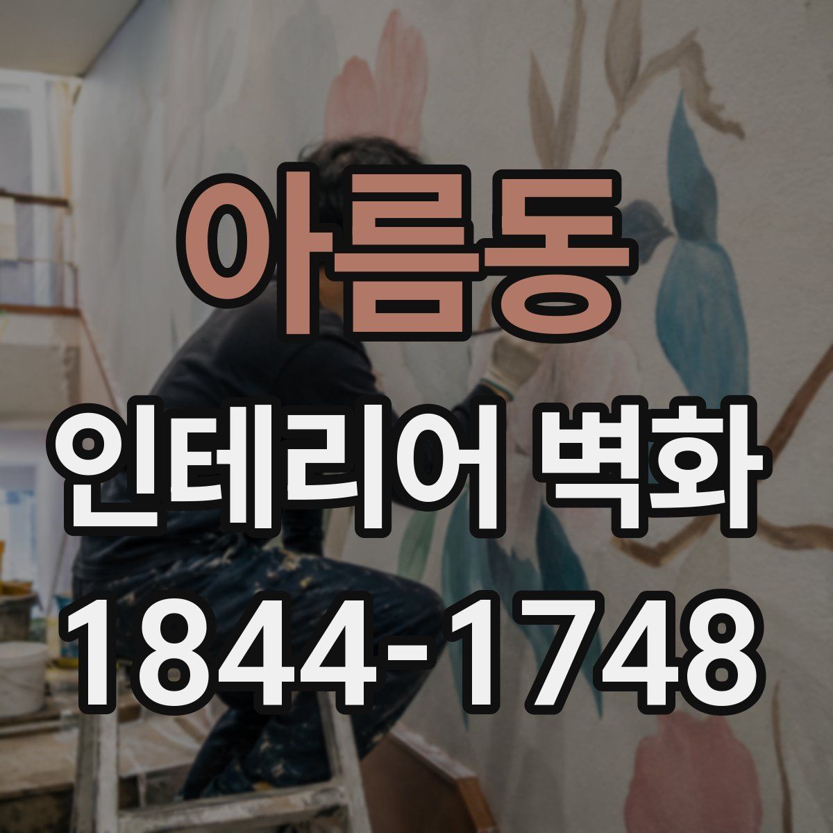 아름동 인테리어 벽화