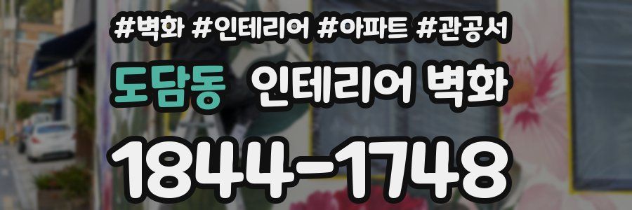도담동 인테리어 벽화
