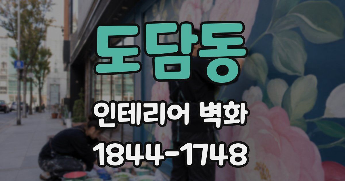 도담동 인테리어 벽화