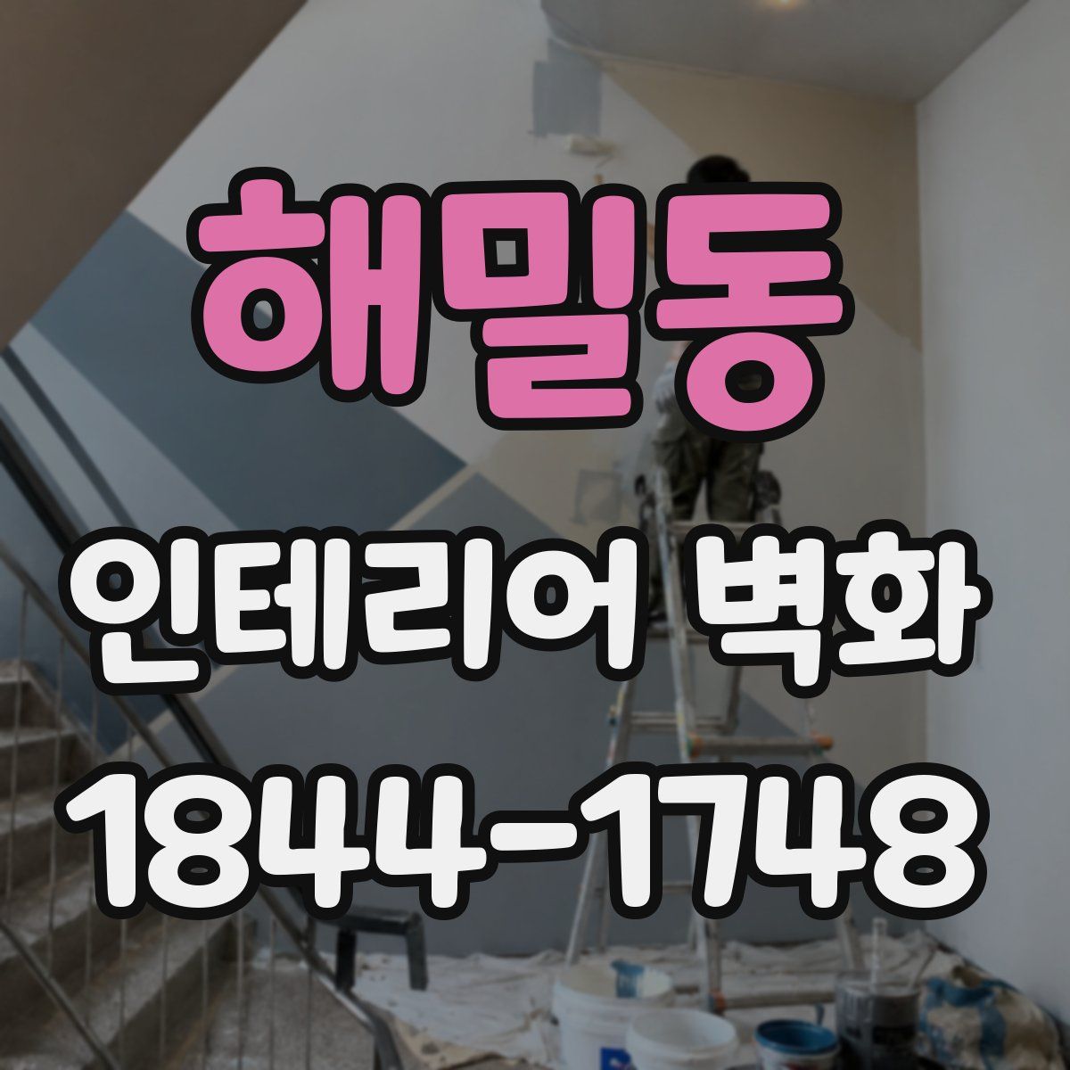 해밀동 인테리어 벽화