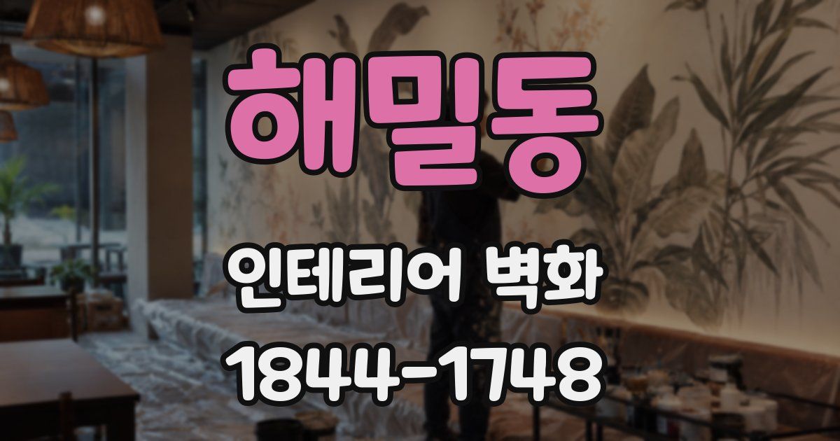 해밀동 인테리어 벽화