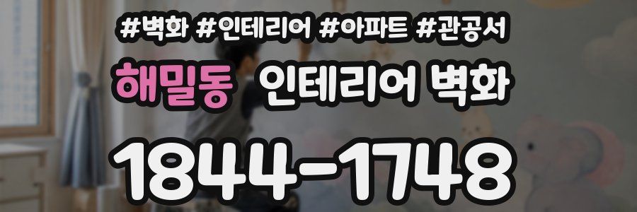 해밀동 인테리어 벽화