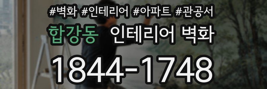 합강동 인테리어 벽화