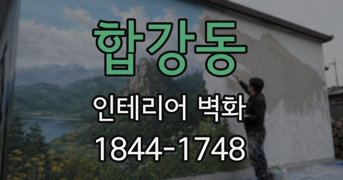 합강동 인테리어 벽화