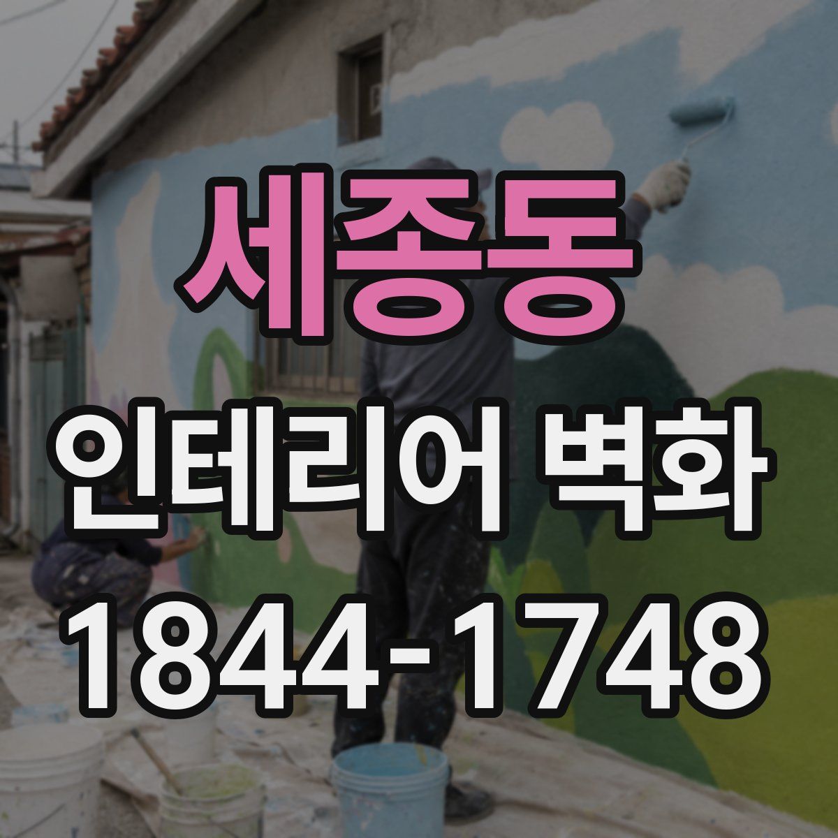 세종동 인테리어 벽화