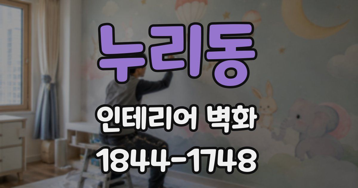 누리동 인테리어 벽화