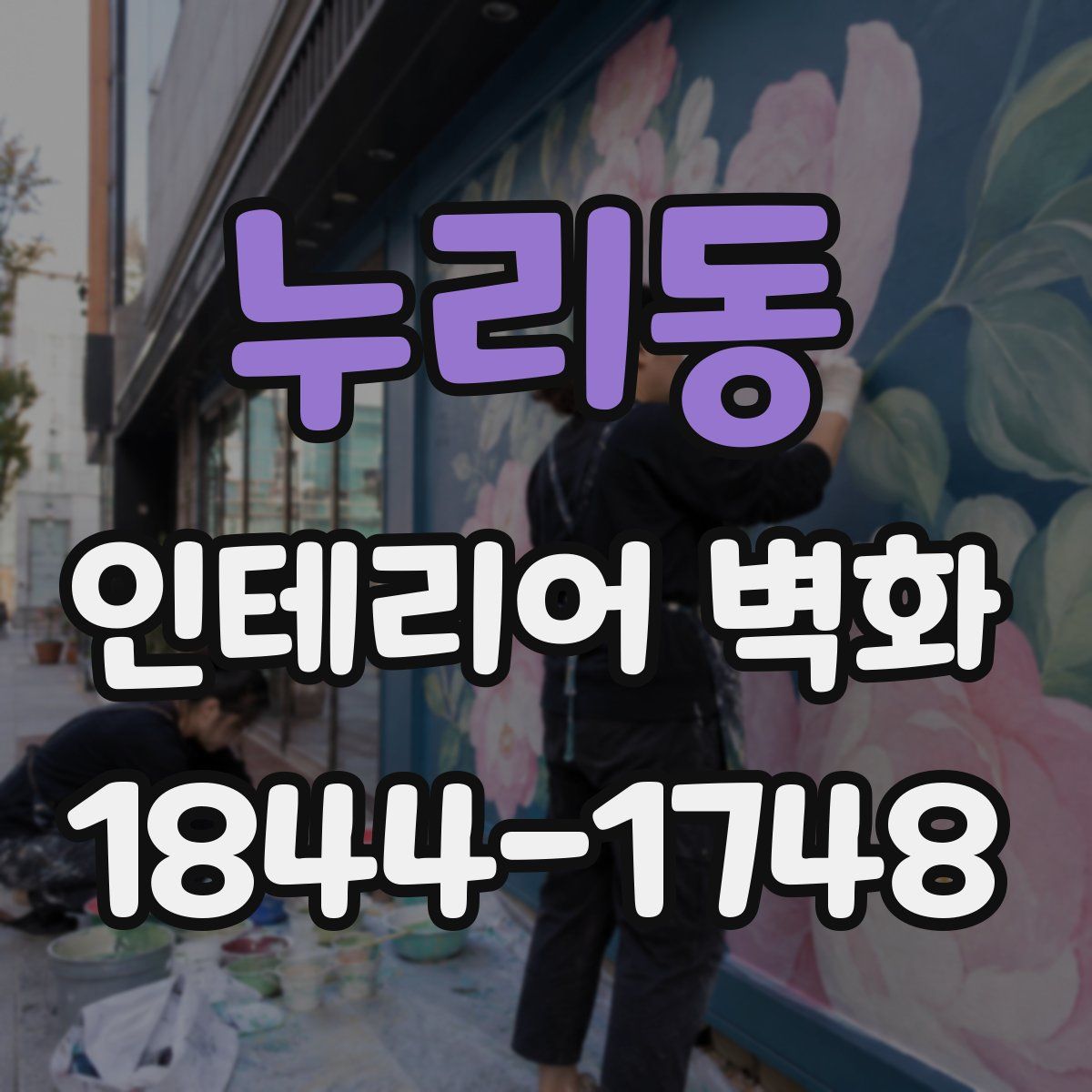 누리동 인테리어 벽화