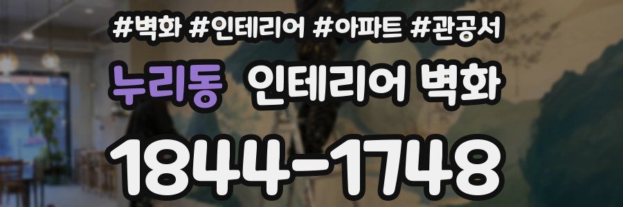 누리동 인테리어 벽화