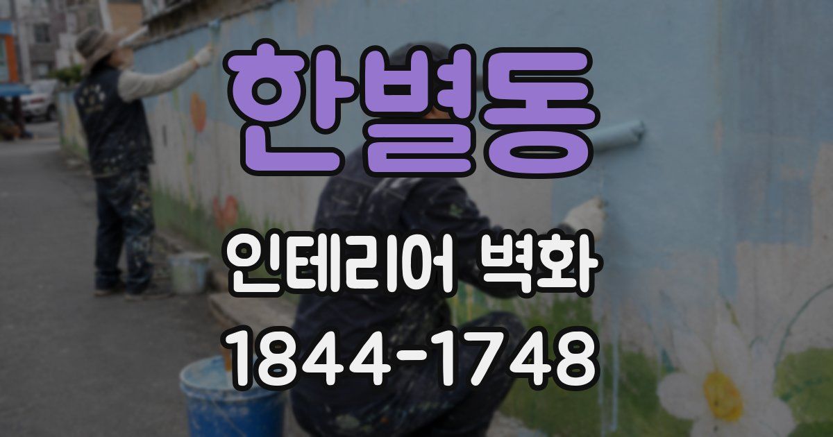 한별동 인테리어 벽화