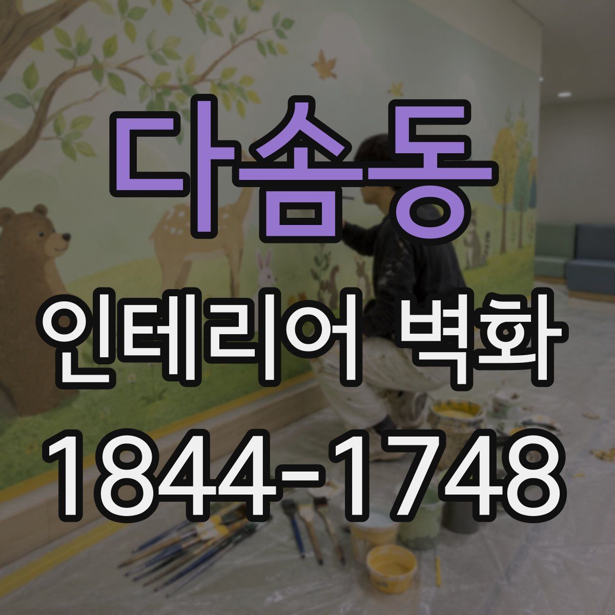다솜동 인테리어 벽화