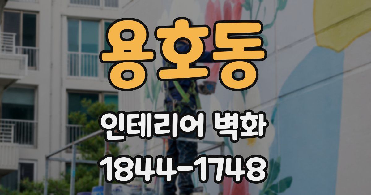 용호동 인테리어 벽화